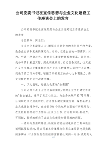 公司党委书记在宣传思想与企业文化建设工作座谈会上的发言