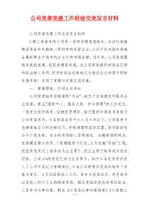 公司党委党建工作经验交流发言材料