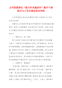 公司党委深化“能力作风建设年”提升干部执行力工作交流会发言材料