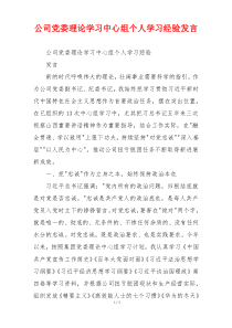 公司党委理论学习中心组个人学习经验发言