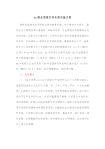 xx镇全面推行林长制实施方案
