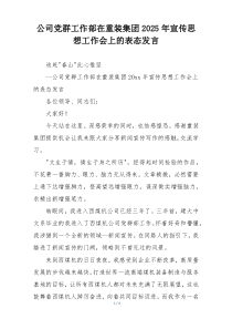 公司党群工作部在重装集团2025年宣传思想工作会上的表态发言