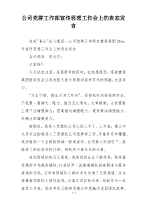 公司党群工作部宣传思想工作会上的表态发言