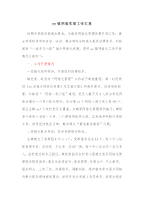 xx镇网格党建工作汇报