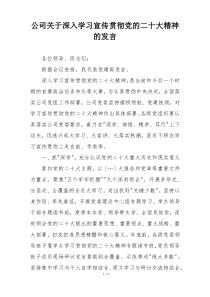 公司关于深入学习宣传贯彻党的二十大精神的发言