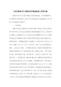 X区住建局关于自建房安全隐患排查工作的汇报