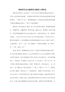 高素质专业化教师队伍建设心得体会