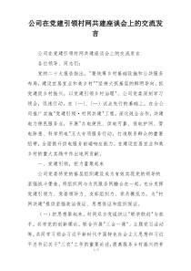 公司在党建引领村网共建座谈会上的交流发言