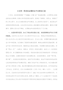 X区第一季度政法暨综治平安建设汇报