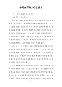 公司在商务大会上发言