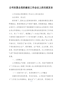 公司在国企党的建设工作会议上的交流发言