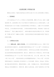 X医院党建工作迎检汇报