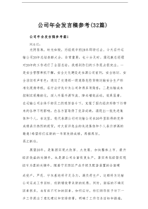 公司年会发言稿参考（32篇）