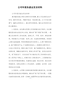 公司年度务虚会发言材料