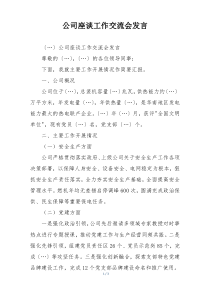 公司座谈工作交流会发言