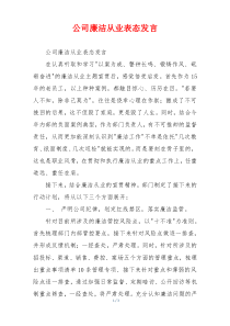 公司廉洁从业表态发言