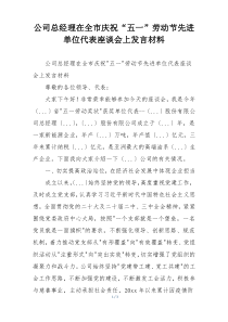 公司总经理在全市庆祝“五一”劳动节先进单位代表座谈会上发言材料
