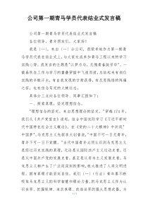 公司第一期青马学员代表结业式发言稿