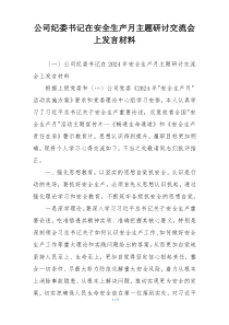 公司纪委书记在安全生产月主题研讨交流会上发言材料