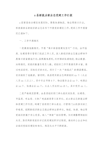 x县新就业新业态党建工作汇报