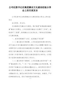 公司纪委书记在集团廉洁文化建设经验分享会上的交流发言