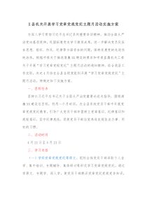 X县机关开展学习党章党规党纪主题月活动实施方案