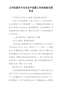 公司纪委关于安全生产监督工作的经验交流发言