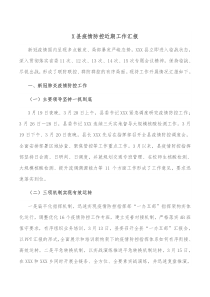 X县疫情防控近期工作汇报