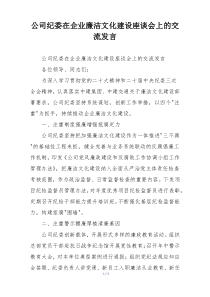 公司纪委在企业廉洁文化建设座谈会上的交流发言
