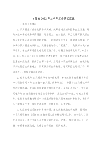 x驾校20XX年上半年工作情况汇报