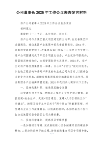 公司董事长2025年工作会议表态发言材料