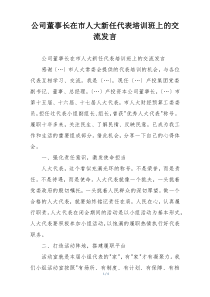 公司董事长在市人大新任代表培训班上的交流发言