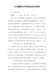 公司董事长年终表态发言材料