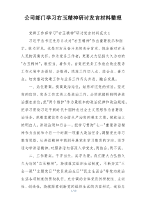 公司部门学习右玉精神研讨发言材料整理