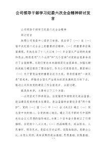 公司领导干部学习纪委六次全会精神研讨发言