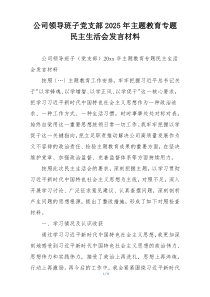 公司领导班子党支部2025年主题教育专题民主生活会发言材料