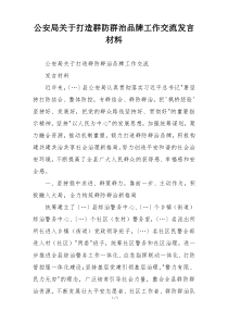 公安局关于打造群防群治品牌工作交流发言材料