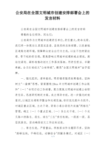 公安局在全国文明城市创建安排部署会上的发言材料
