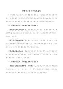 两新党工委工作汇报材料