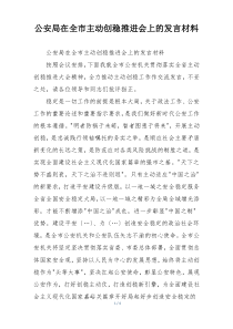 公安局在全市主动创稳推进会上的发言材料