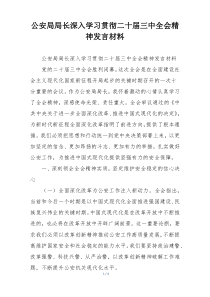 公安局局长深入学习贯彻二十届三中全会精神发言材料