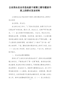 公安局长在全市县处级干部第三期专题读书班上的研讨发言材料
