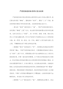 严密党的组织体系研讨发言材料