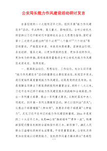 公安局长能力作风建设活动研讨发言