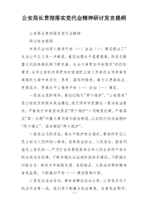 公安局长贯彻落实党代会精神研讨发言提纲