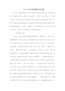 个人三年工作思想工作汇报