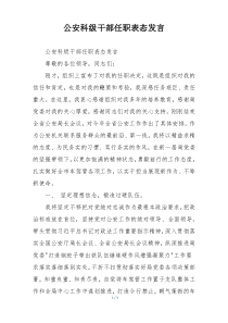 公安科级干部任职表态发言