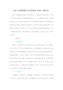 中共xx县委巡察工作五年规划20XX2026年
