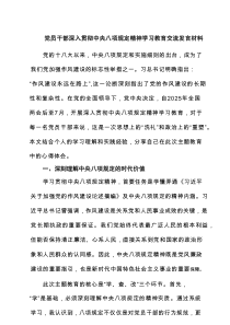 六篇党员干部深入贯彻中央八项规定精神学习教育交流发言材料集合