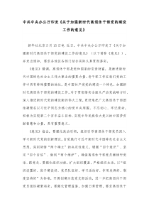 中共中央办公厅印发关于加强新时代离退休干部党的建设工作的意见